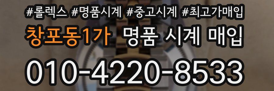 창포동1가 명품 시계 매입