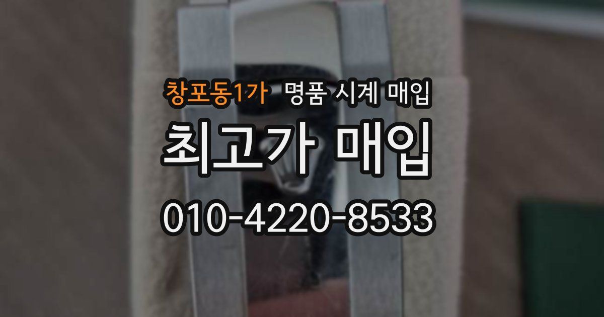 창포동1가 명품 시계 매입