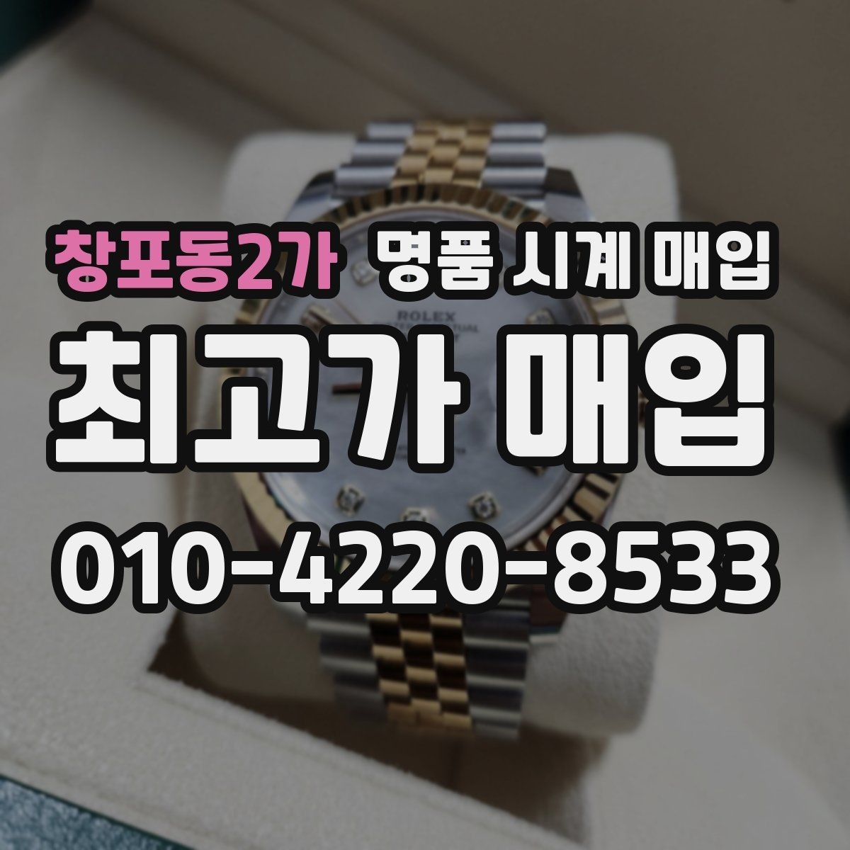 창포동2가 명품 시계 매입 상태가 애매할 때도 상담 가능한가요