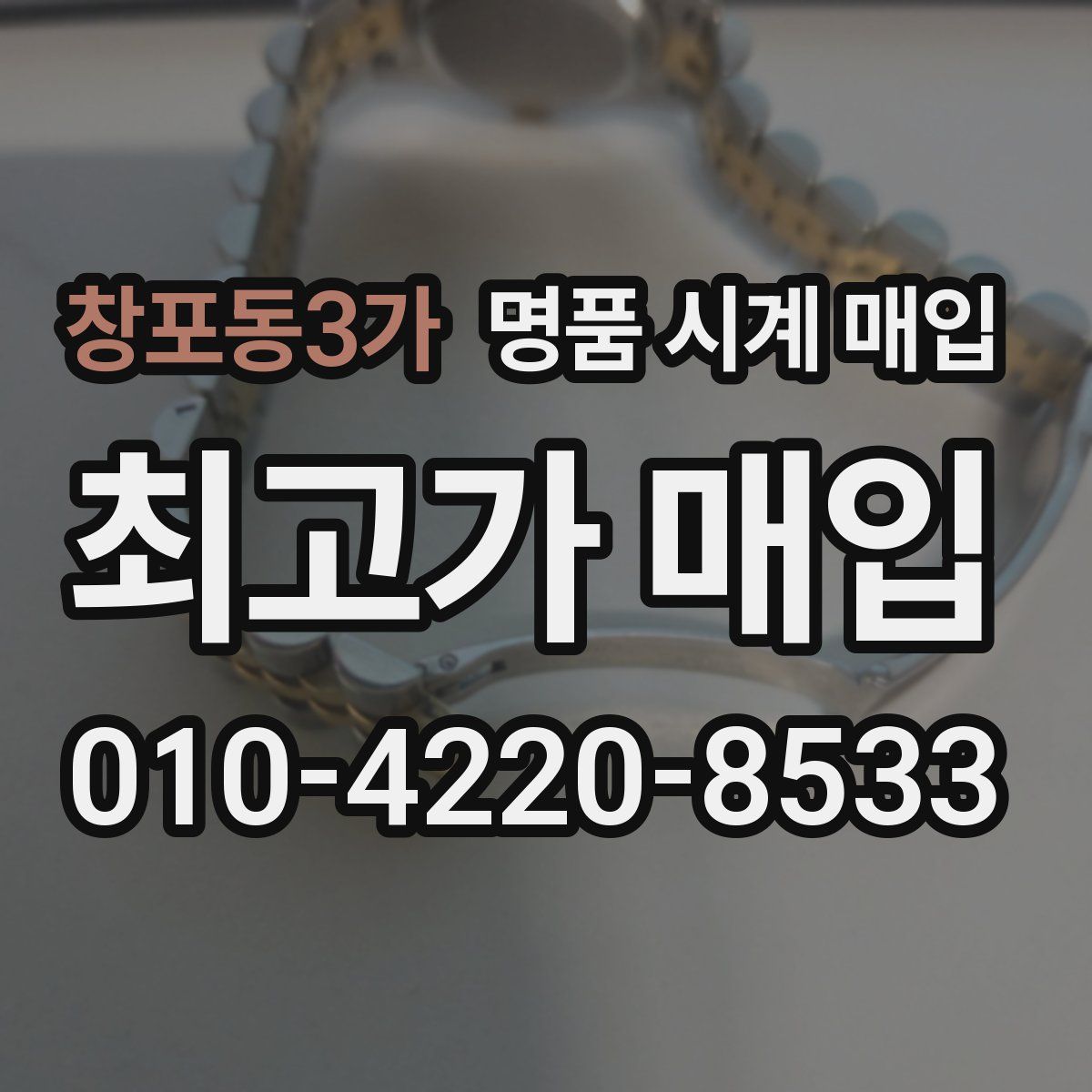 창포동3가 명품 시계 매입