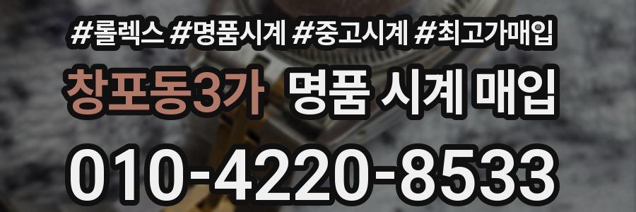 창포동3가 명품 시계 매입