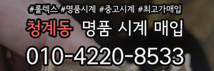 청계동 명품 시계 매입