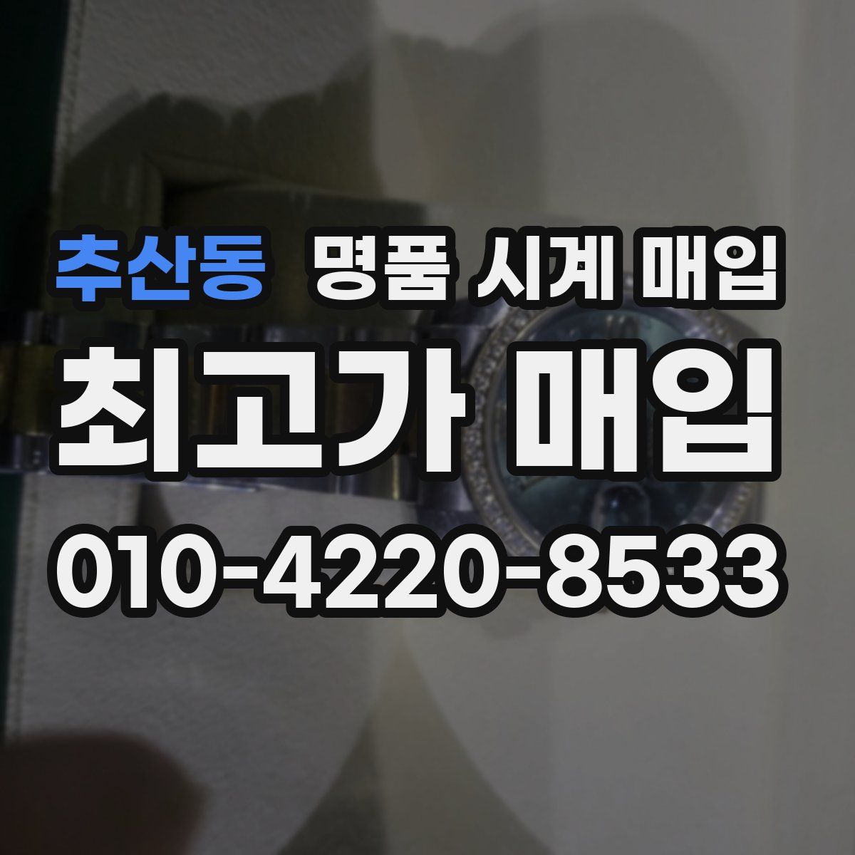 추산동 명품 시계 매입