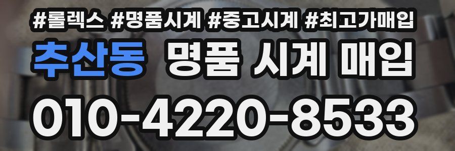 추산동 명품 시계 매입