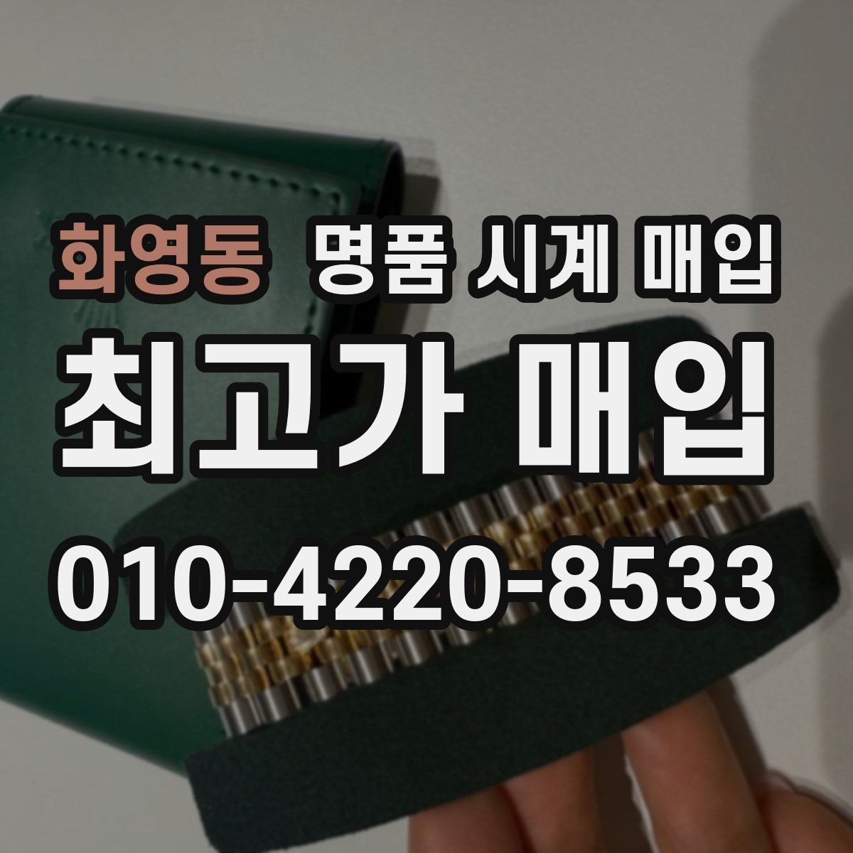 화영동 명품 시계 매입 중고로 구매한 시계를 다시 판매할 때 손해를 줄이는 방법