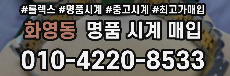 화영동 명품 시계 매입