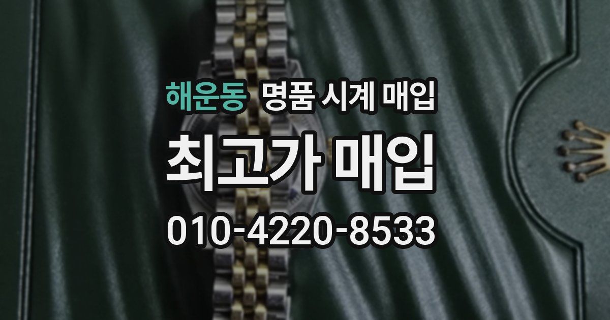 해운동 명품 시계 매입