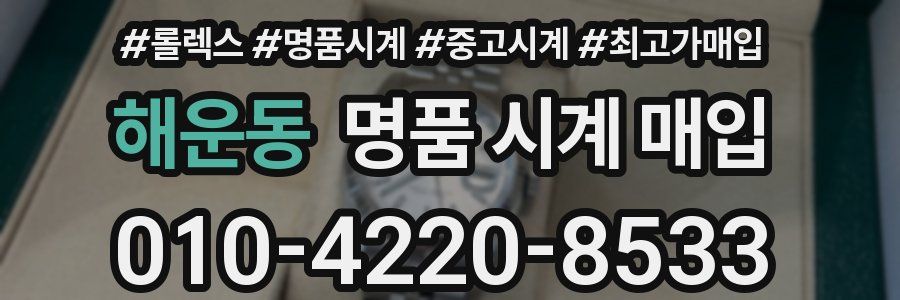 해운동 명품 시계 매입