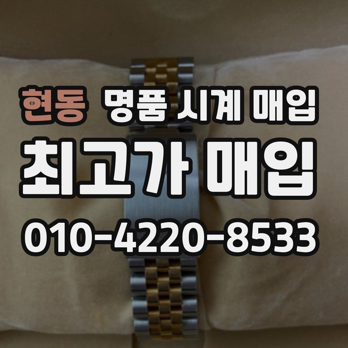 현동 명품 시계 매입 내 시계의 가치를 제대로 확인하는 방법