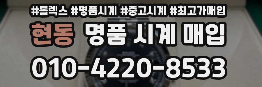 현동 명품 시계 매입