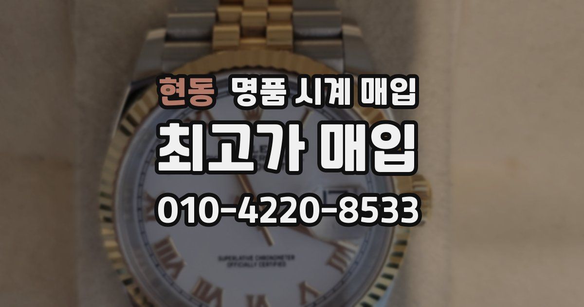현동 명품 시계 매입