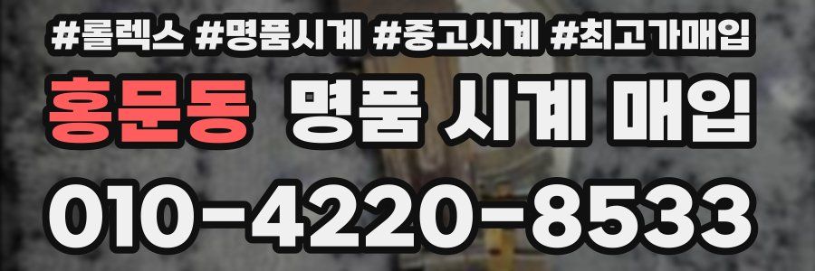 홍문동 명품 시계 매입