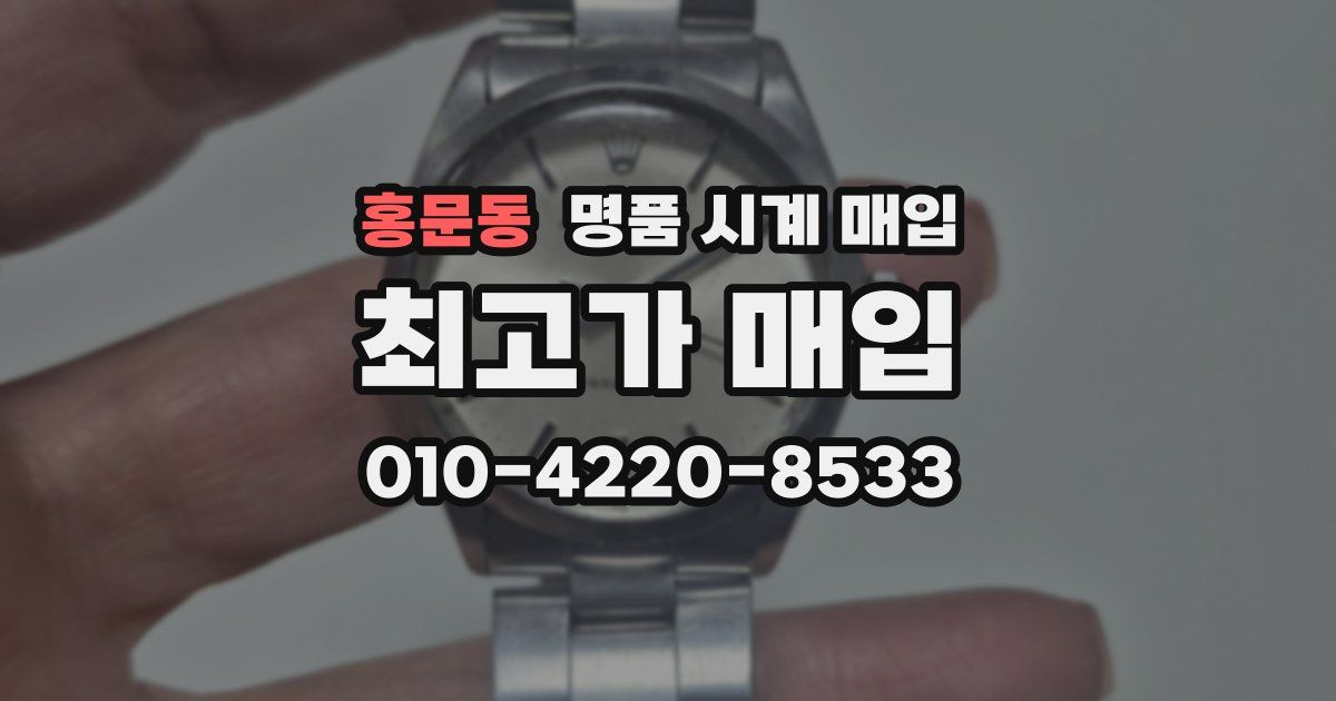 홍문동 명품 시계 매입
