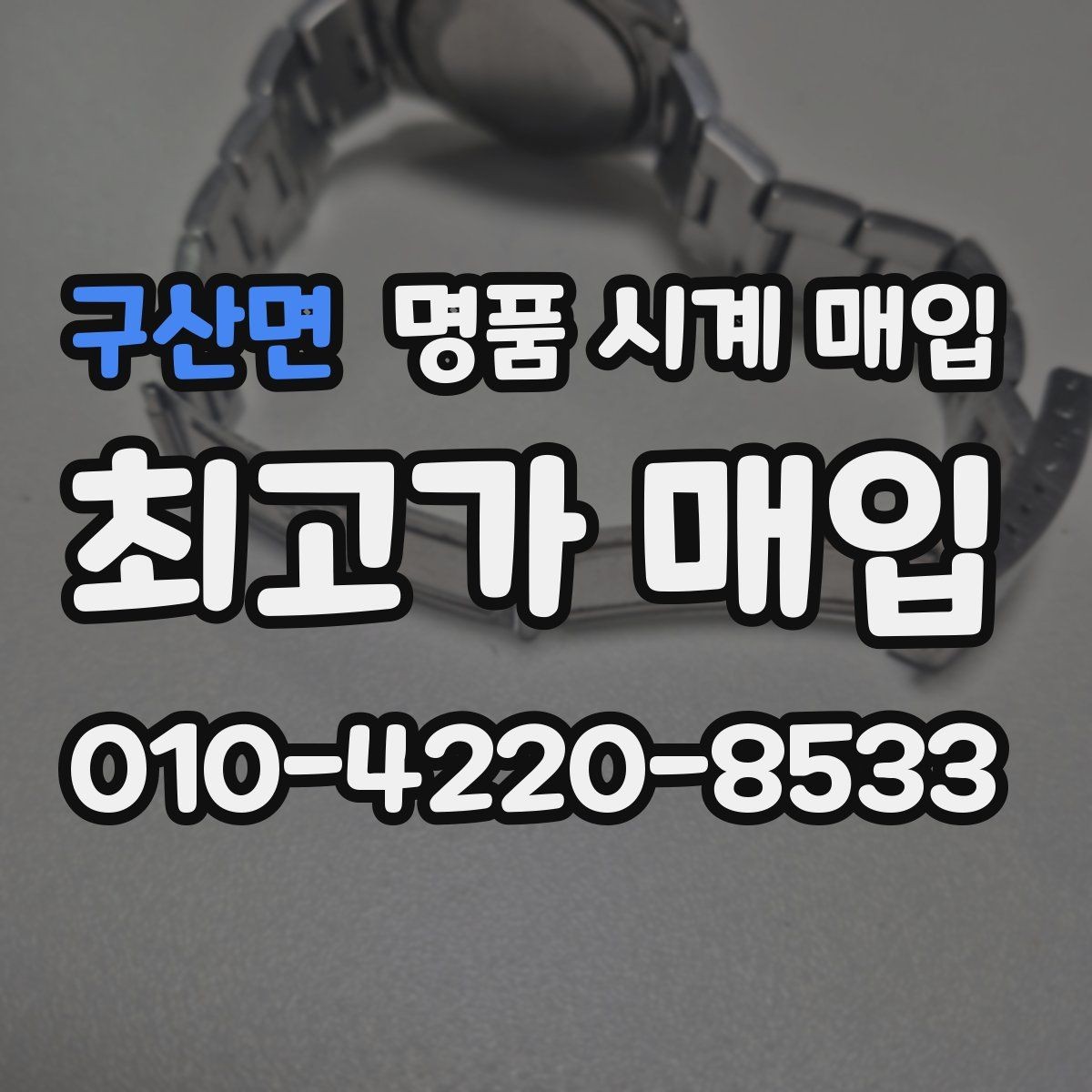 구산면 명품 시계 매입 거래 절차를 깔끔하게 한 번에 정리