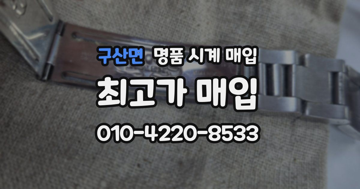 구산면 명품 시계 매입