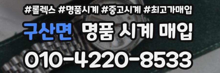 구산면 명품 시계 매입