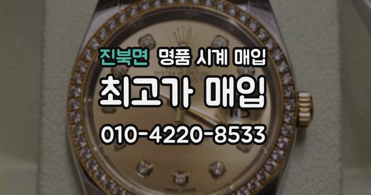 진북면 명품 시계 매입