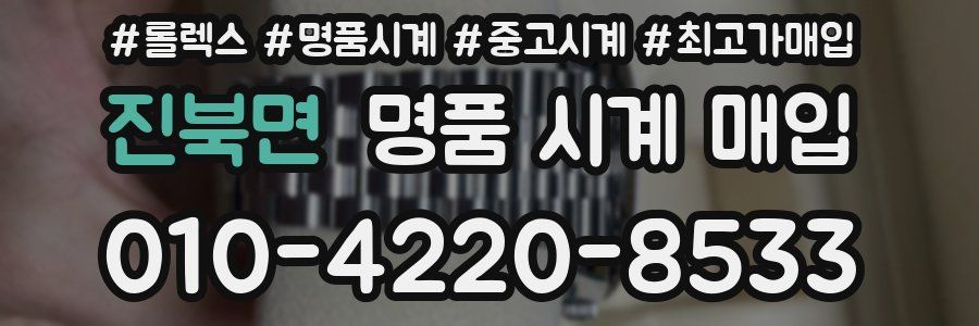 진북면 명품 시계 매입