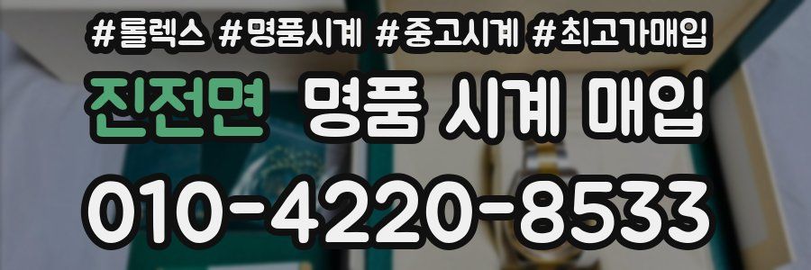 진전면 명품 시계 매입