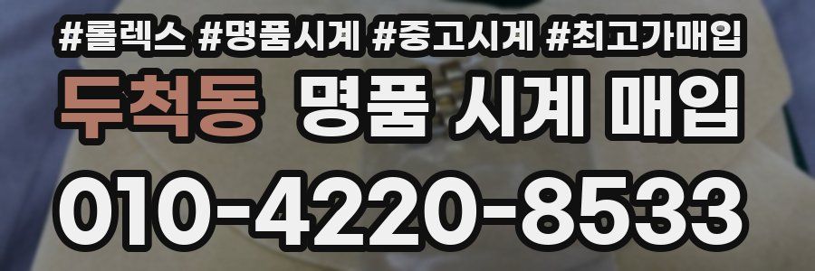 두척동 명품 시계 매입