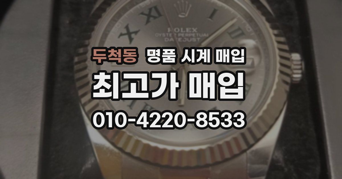 두척동 명품 시계 매입