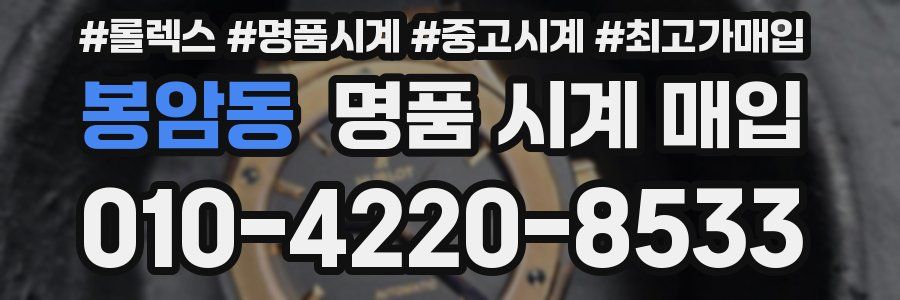 봉암동 명품 시계 매입