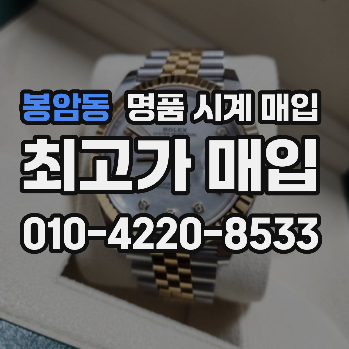 봉암동 명품 시계 매입