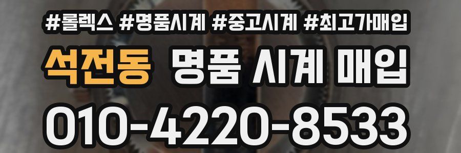 석전동 명품 시계 매입