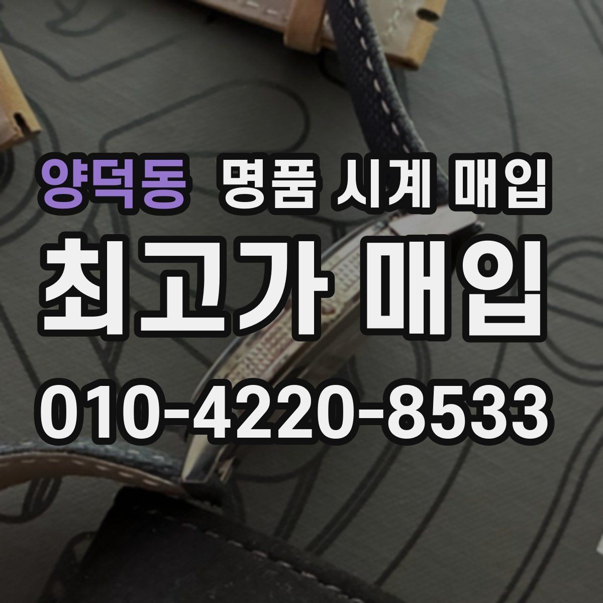양덕동 명품 시계 매입 처음부터 끝까지 안전하게 진행하는 방법