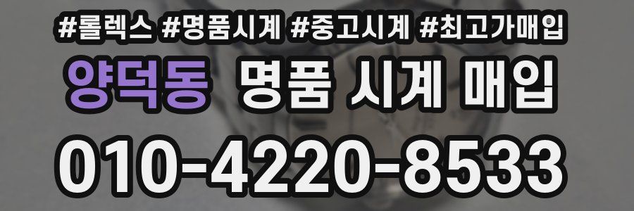 양덕동 명품 시계 매입