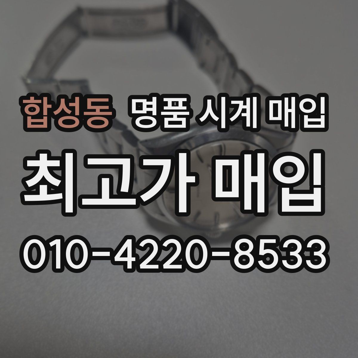 합성동 명품 시계 매입 IWC 골드 라인 시세 포인트 정리
