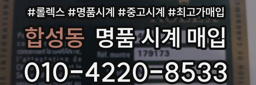 합성동 명품 시계 매입