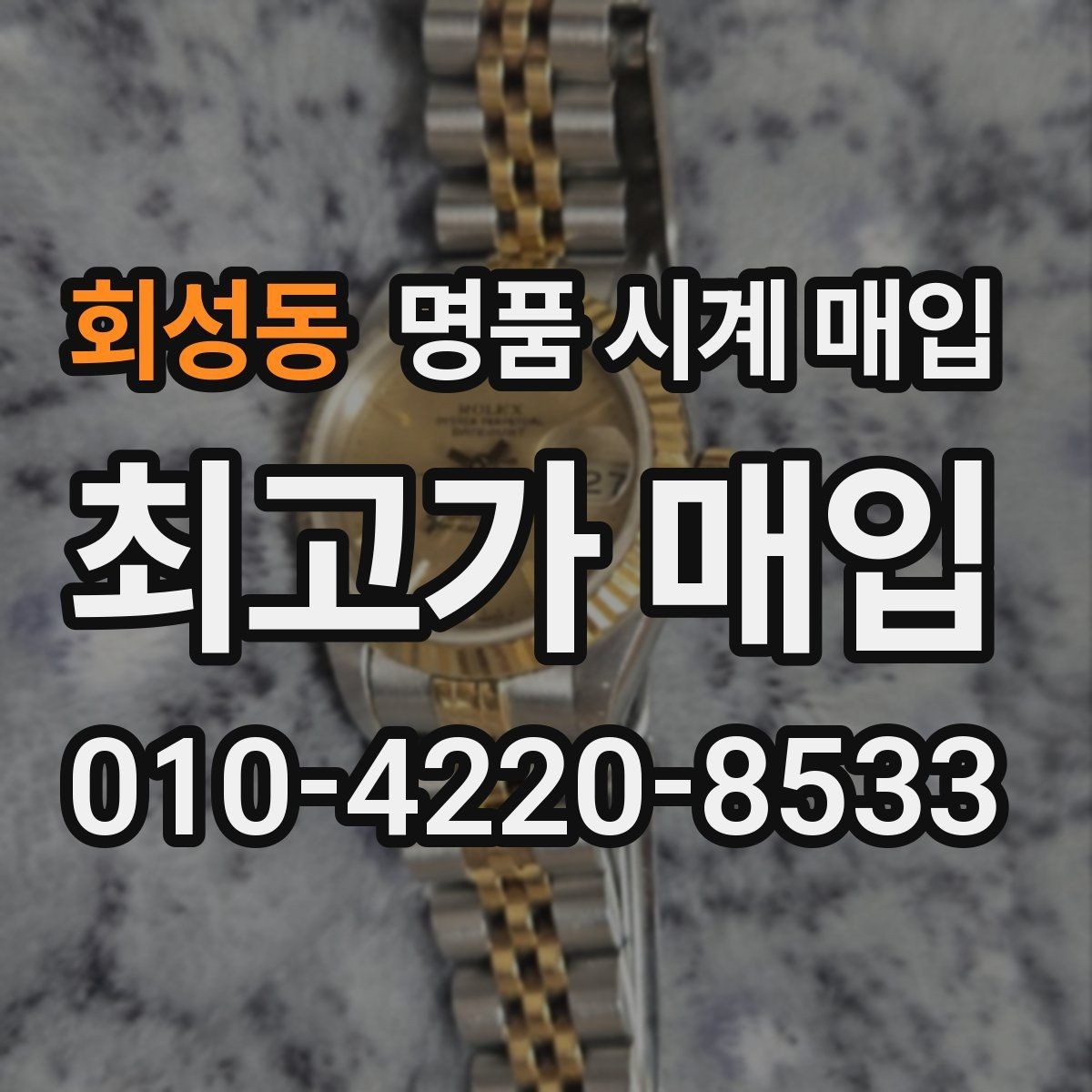 회성동 명품 시계 매입 구매 영수증 감가를 줄이는 현실적인 관리 팁