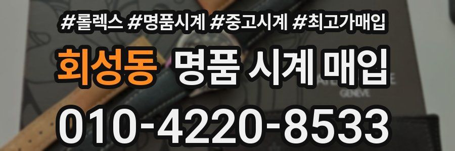 회성동 명품 시계 매입
