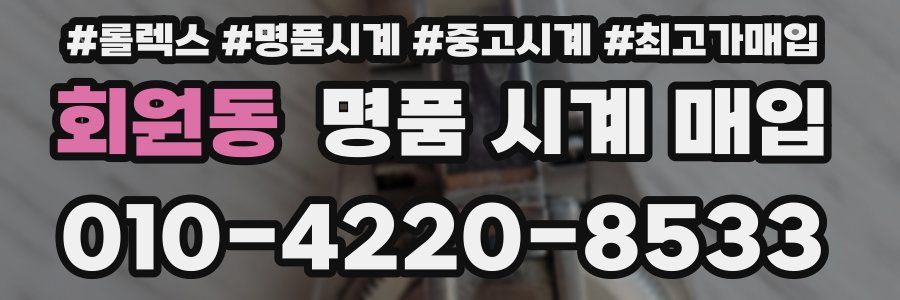 회원동 명품 시계 매입