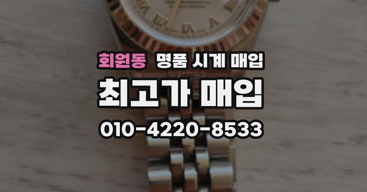회원동 명품 시계 매입