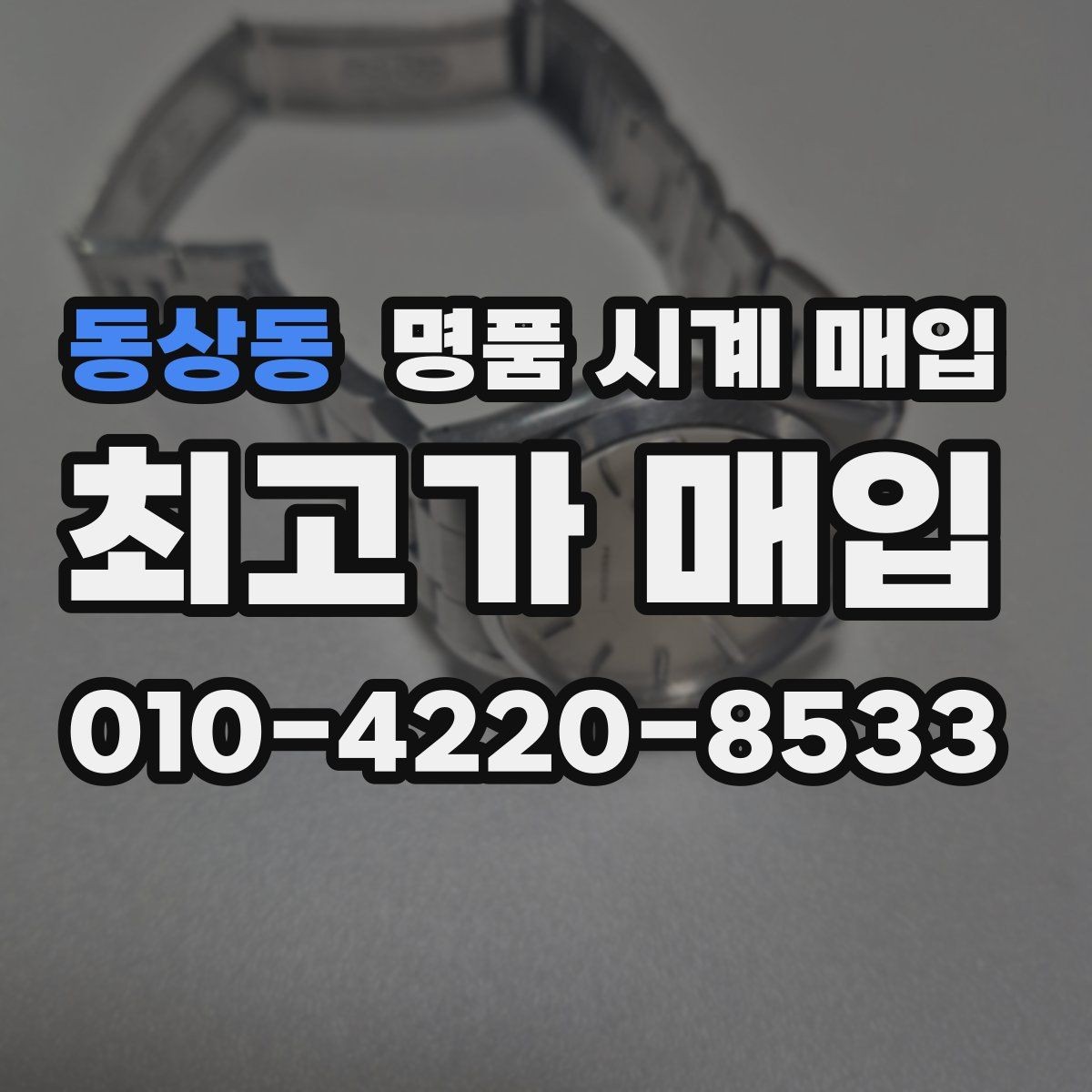 동상동 명품 시계 매입 폴리싱 이력은 감가일까