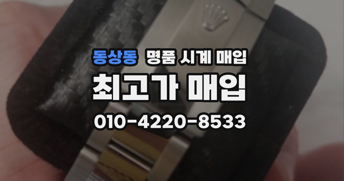 동상동 명품 시계 매입
