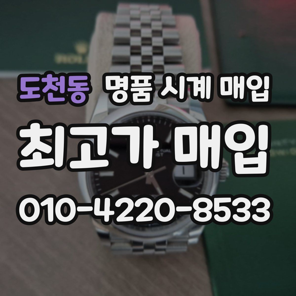 도천동 명품 시계 매입 롤렉스 남성 라인 시세 포인트 정리