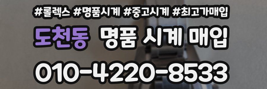 도천동 명품 시계 매입
