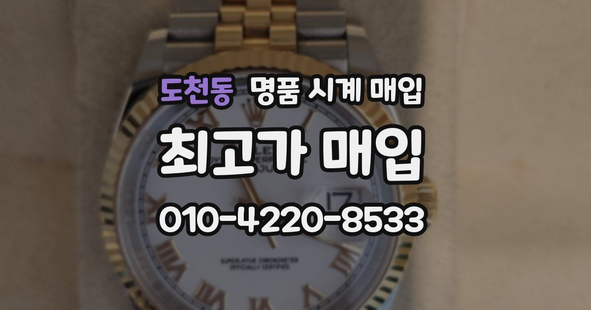 도천동 명품 시계 매입
