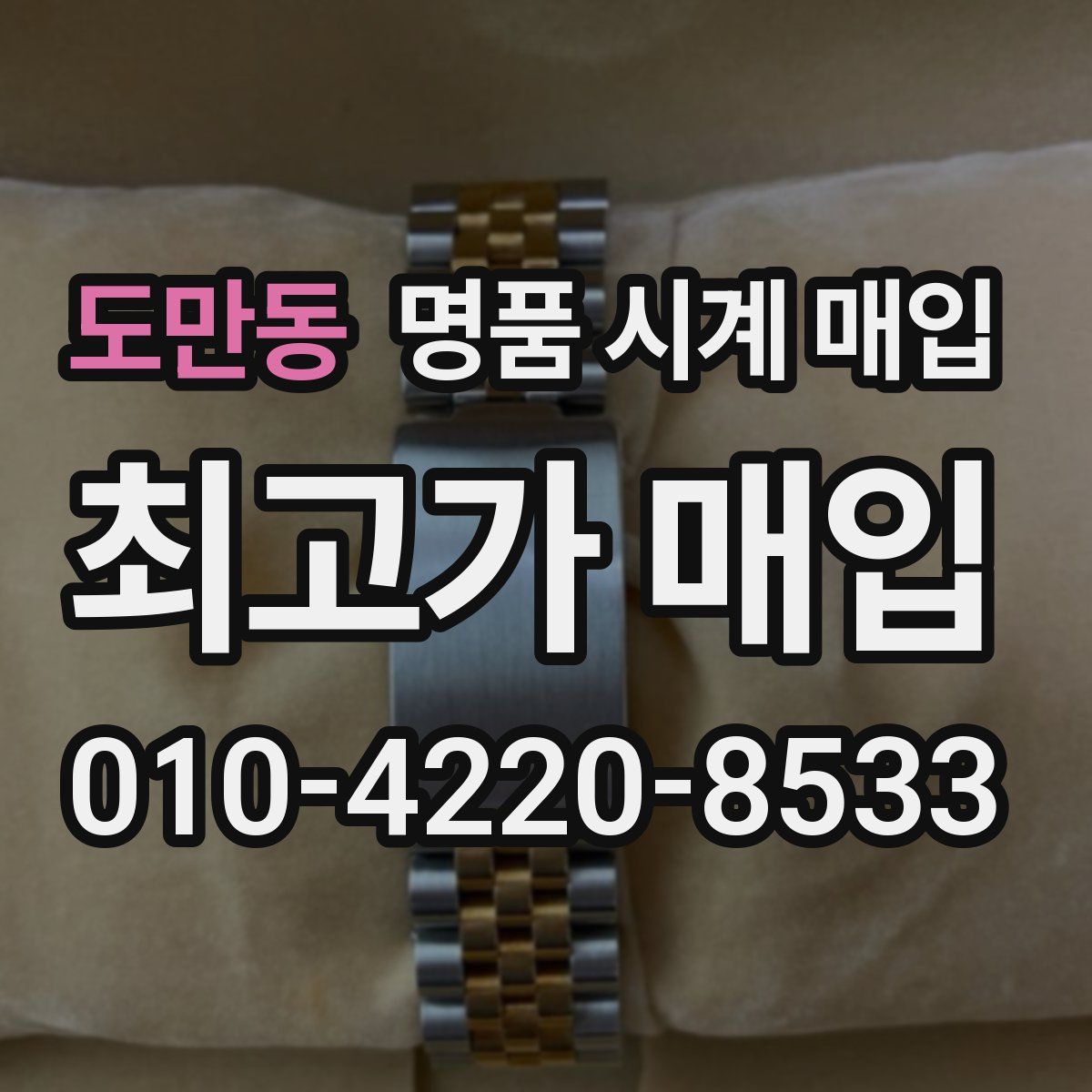 도만동 명품 시계 매입