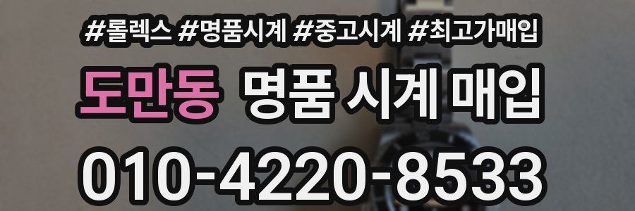 도만동 명품 시계 매입