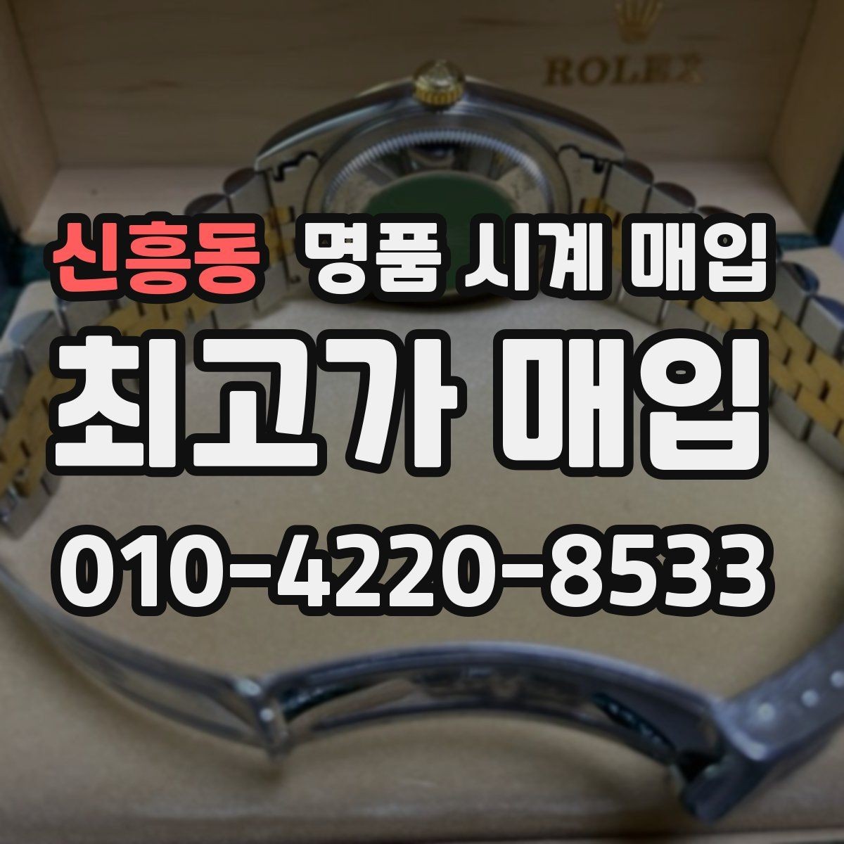 신흥동 명품 시계 매입 주말에만 시간 낼 수 있을 때 안전하게 거래 마무리하는 요령