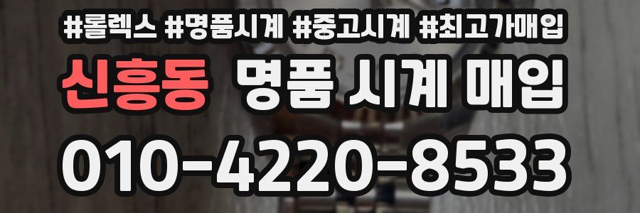 신흥동 명품 시계 매입