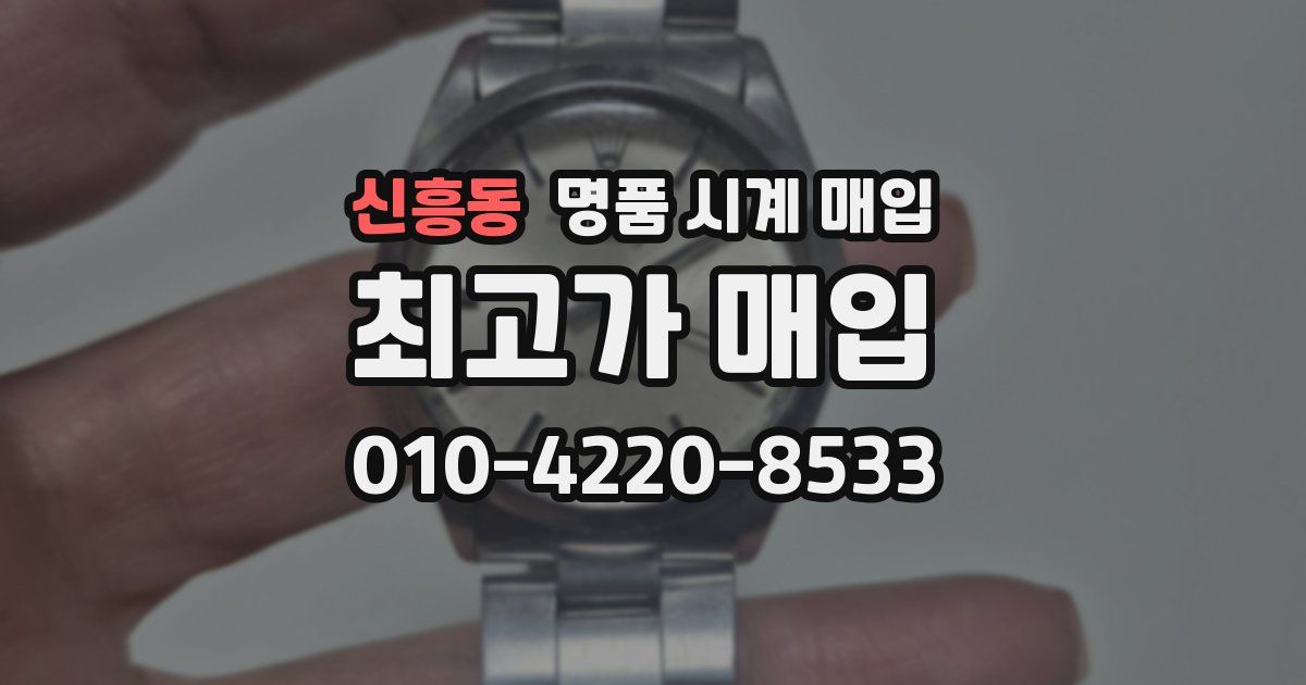 신흥동 명품 시계 매입