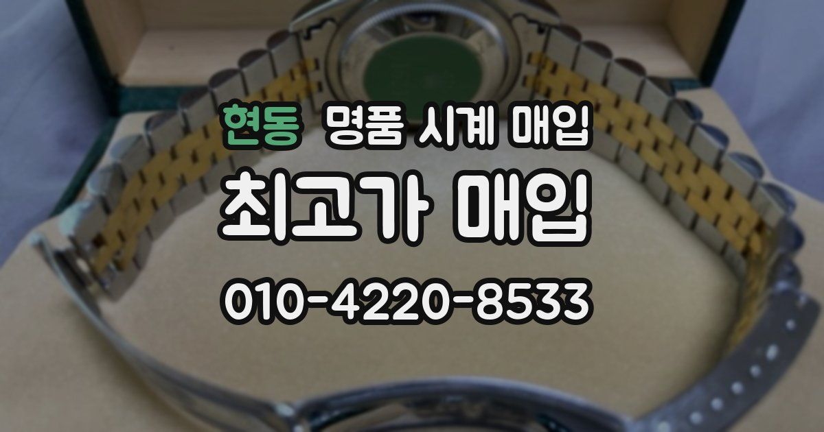 현동 명품 시계 매입