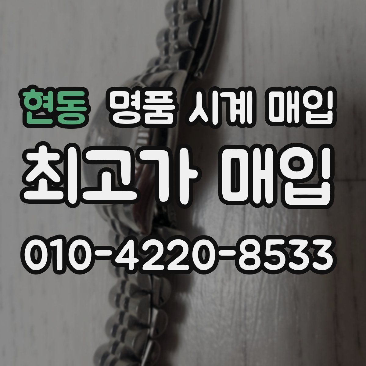 현동 명품 시계 매입