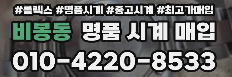 비봉동 명품 시계 매입