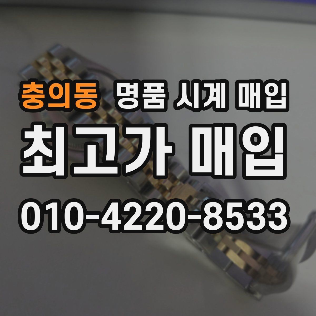 충의동 명품 시계 매입 초침이 튀거나 멈칫하면 어떻게 될까
